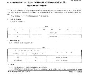 SJ 2688-1986 中心安装的ＫＸ０７型１０位旋转片式开关(低电负荷) 最大直径２５毫米