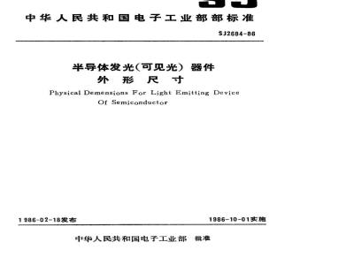 SJ 2684-1986 半导体发光(可见光)器件外形尺寸