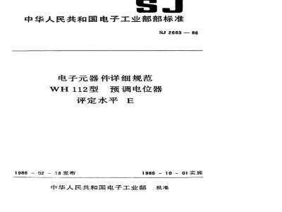 SJ 2683-1986 电子器件详细规范 ＷＨ１１２型预调电位器 评定水平Ｅ