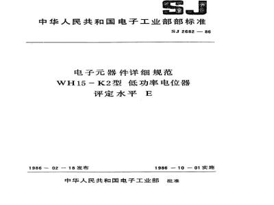 SJ 2682-1986 电子器件详细规范 ＷＨ１５－Ｋ２型低功率电位器 评定水平Ｅ
