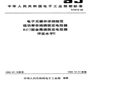 SJ 2675-1986 电子器件详细规范 低功率非线绕固定电阻器ＲＪ１７型金属膜固定电阻器 评定水平Ｅ
