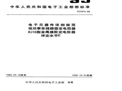 SJ 2674-1986 电子器件详细规范 低功率非线绕固定电阻器ＲＪ１６型金属膜固定电阻器 评定水平Ｅ