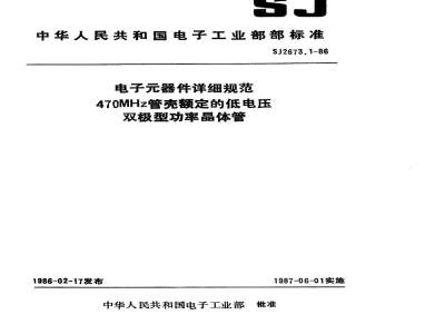 SJ 2673.1-1986 电子器件详细规范 ３ＤＡ３１１型４７０ＭＨｚ管壳额定的低电压双极型功率晶体管