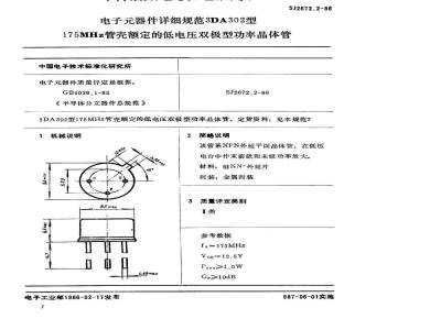 SJ 2672.2-1986 电子器件详细规范 ３ＤＡ３０２型１７５ＭＨｚ管壳额定的低电压双极型功率晶体管