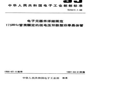 SJ 2672.1-1986 电子器件详细规范 ３ＤＡ３０１型１７５ＭＨｚ管壳额定的低电压双极型功率晶体管