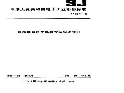 SJ 2671-1986 纵横制用户交换机安装验收规则