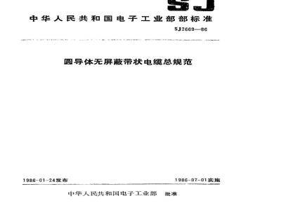 SJ 2669-1986 圆导体无屏蔽带状电缆总规范