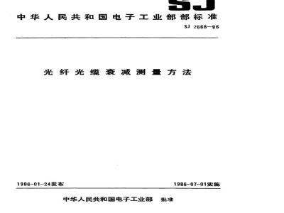 SJ 2668-1986 光纤光缆衰减测量方法