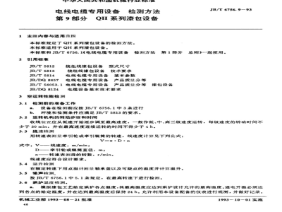 JB/T 6756.9-1993 Test methods for special equipment for wires and cables Part 9: QH series enameling equipment