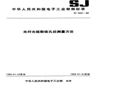 SJ 2667-1986 光纤光缆数值孔径测量方法