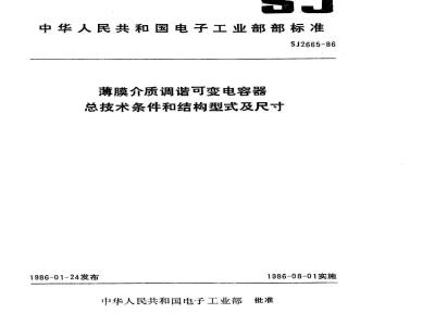 SJ 2665-1986 薄膜介质调谐可变电容器总技术条件