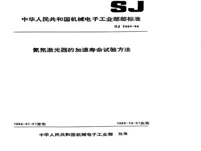 SJ 2664-1986 氦氖激光器的加速寿命试验方法