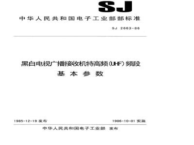 SJ 2663-1986 黑白电视广播接收机特高频(ＵＨＦ)频段基本参数