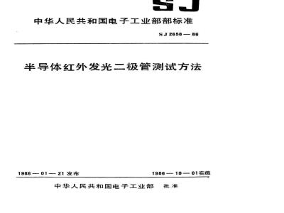 SJ 2658-1986 半导体红外发光二极管测试方法