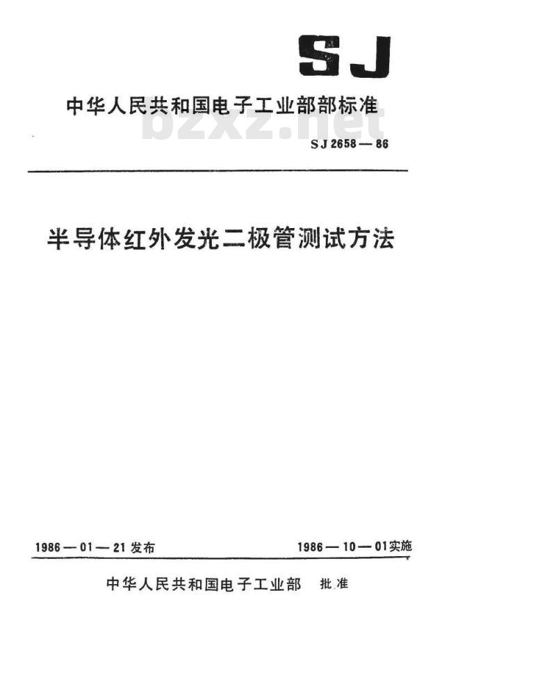 SJ 2658-1986 半导体红外发光二极管测试方法