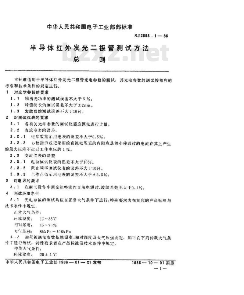 SJ 2658-1986 半导体红外发光二极管测试方法