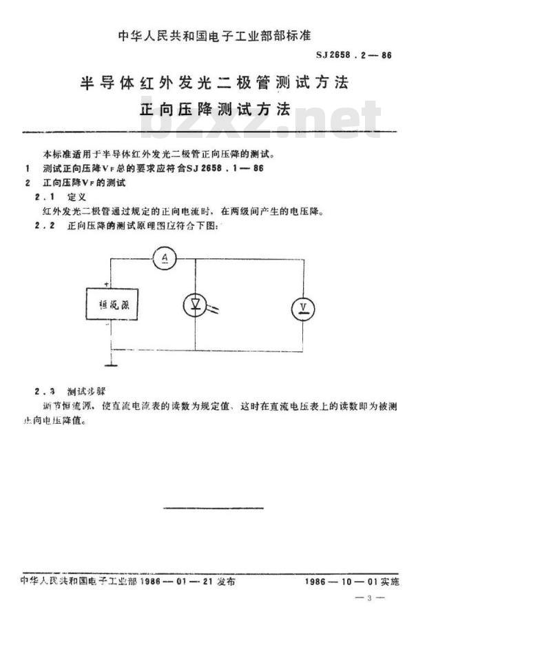 SJ 2658-1986 半导体红外发光二极管测试方法