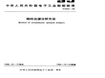 SJ 2657-1986 钼的光谱分析方法