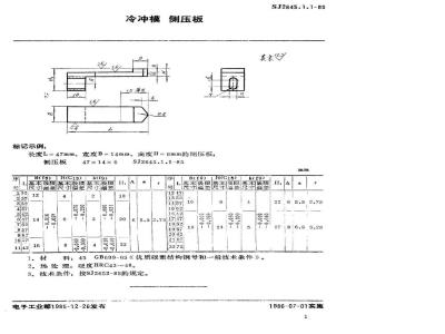 SJ 2645.1-1985 冷冲模 弹簧侧压装置