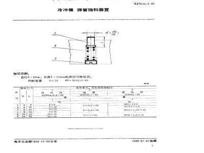 SJ 2644.5-1985 冷冲模 弹簧挡料装置