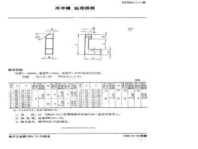 SJ 2644.1.1-1985 冷冲模 始用挡板