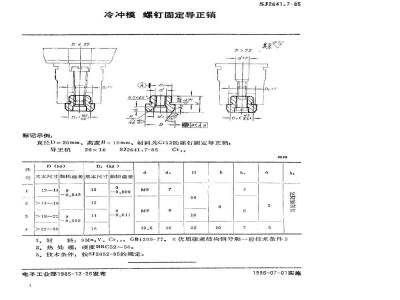 SJ 2641.7-1985 冷冲模 螺钉固定导正销