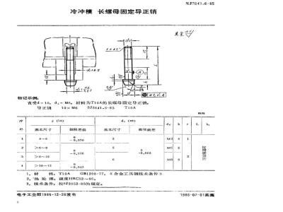 SJ 2641.6-1985 冷冲模 长螺母固定导正销