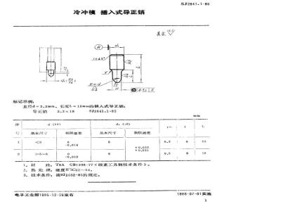 SJ 2641.1-1985 冷冲模 插入式导正销