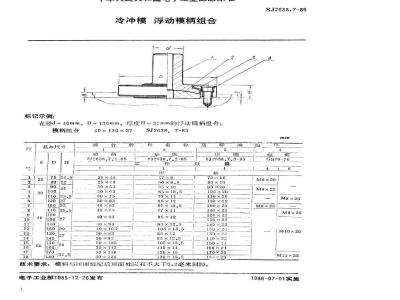 SJ 2638.7-1985 冷冲模 浮动模柄组合