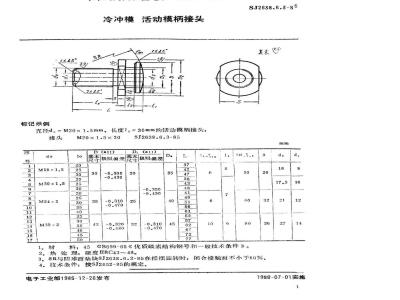 SJ 2638.6.3-1985 冷冲模 活动模柄接头