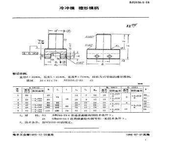 SJ 2638.5-1985 冷冲模 槽形模柄