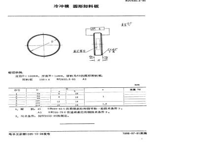 SJ 2635.3-1985 冷冲模 圆形卸料板