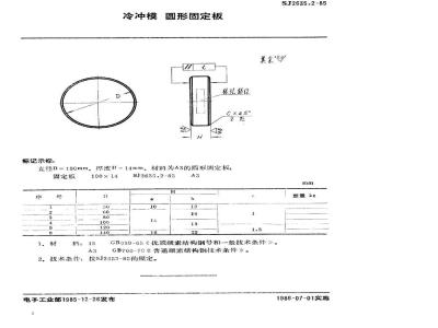 SJ 2635.2-1985 冷冲模 圆形固定板