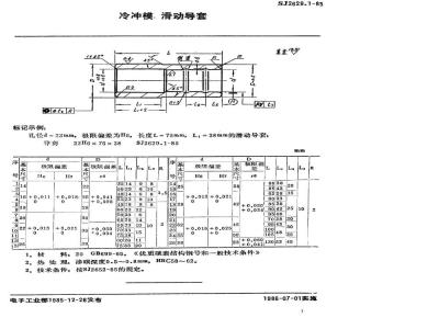 SJ 2629.1-1985 冷冲模 滑动导套
