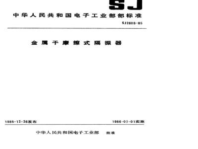 SJ 2608-1985 金属干摩擦式隔振器