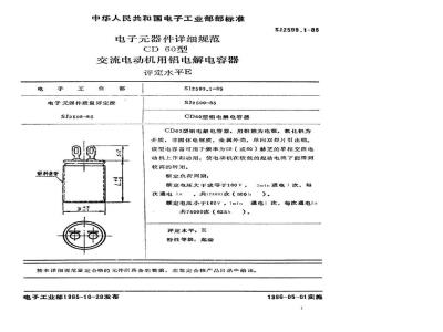 SJ 2599.1-1985 电子器件详细规范 ＣＤ６０型交流电动机用铝电解电容器 评定水平Ｅ