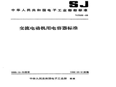 SJ 2599-1985 交流电动机用铝电解电容器空白详细规范 评定水平Ｅ