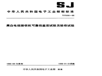 SJ 2596-1985 黑白电视接收机可靠性鉴定试验及验收试验