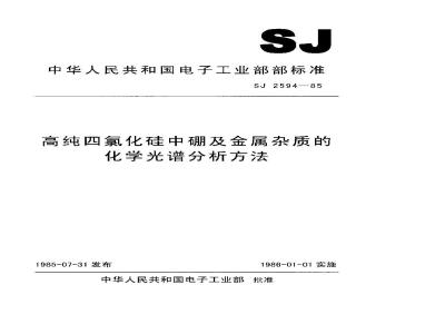 SJ 2594-1985 高纯四氯化硅中硼及金属杂质的化学光谱分析方法