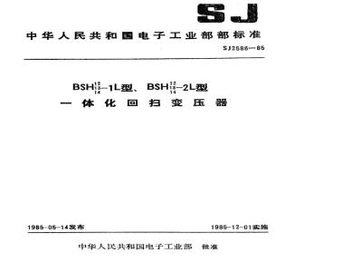 SJ 2588-1985 ＢＳＨ１２～１４－１Ｌ、ＢＳＨ１２～１４－２Ｌ型一体化回扫变压器