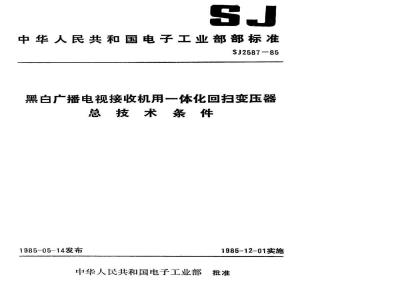 SJ 2587-1985 黑白广播电视接收机用一体化回归变压器总技术条件