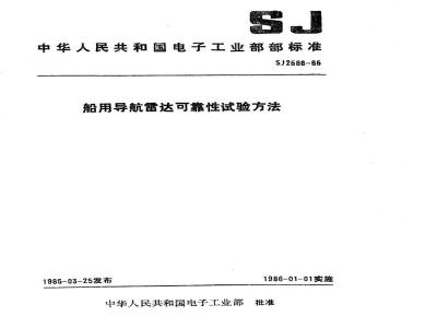 SJ 2586-1985 船用导航雷达可靠性试验方法