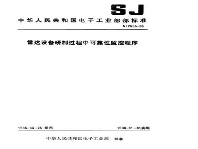 SJ 2585-1985 雷达设备研制过程中可靠性监控程序