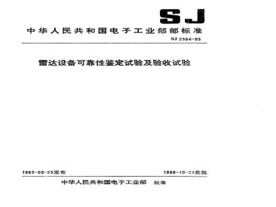 SJ 2584-1985 雷达设备可靠性鉴定试验及验收试验