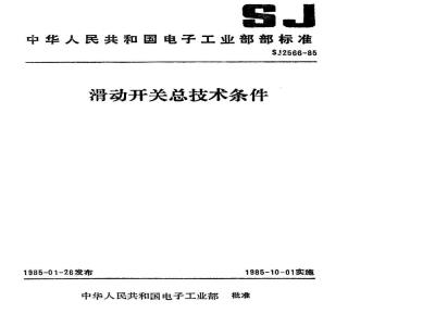 SJ 2566-1985 滑动开关总技术条件