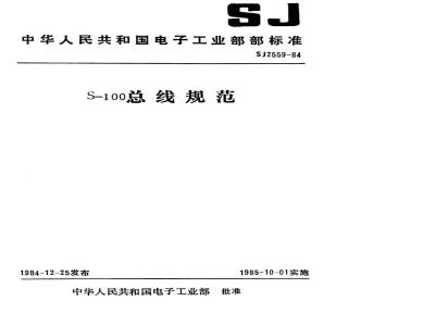 SJ 2559-1984 Ｓ－１００总线规范