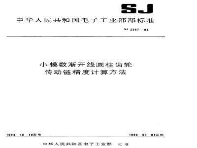 SJ 2557-1984 小模数渐开线圆柱齿轮传动链精度计算方法