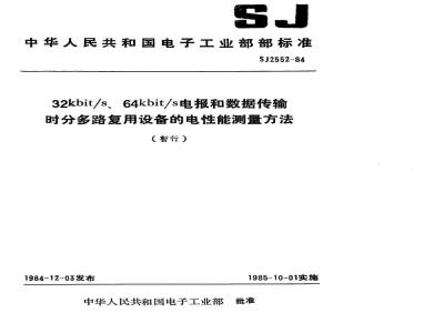 SJ 2552-1984 ３２Ｋｂｉｔ／ｓ、６４Ｋｂｉｔ／ｓ电报和数据传输时分多路复用设备电性能测量方法