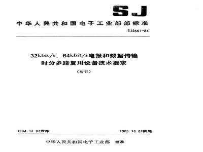 SJ 2551-1984 ３２Ｋｂｉｔ／ｓ、６４Ｋｂｉｔ／ｓ电报和数据传输时分多路复用设备技术要求
