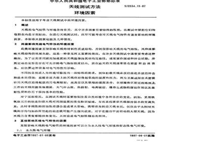 SJ 2534.15-1987 天线测试方法 环境因素